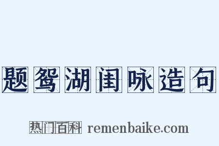 题鸳湖闺咏造句是什么意思的图片